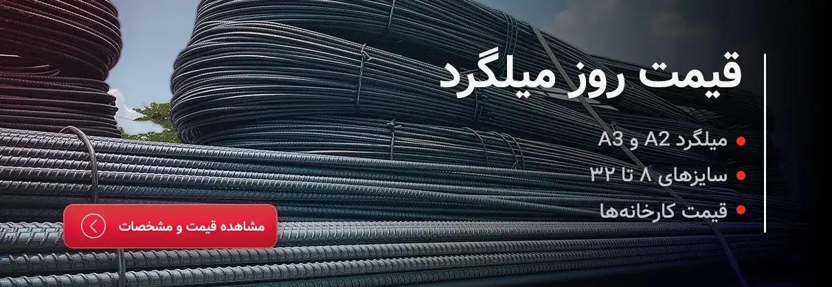 قیمت روز میلگرد