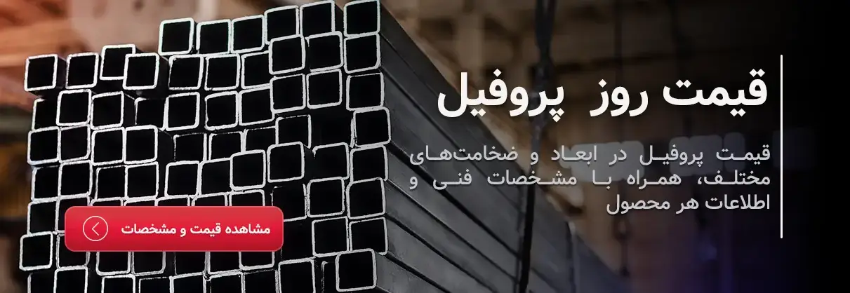 قیمت روز پروفیل
