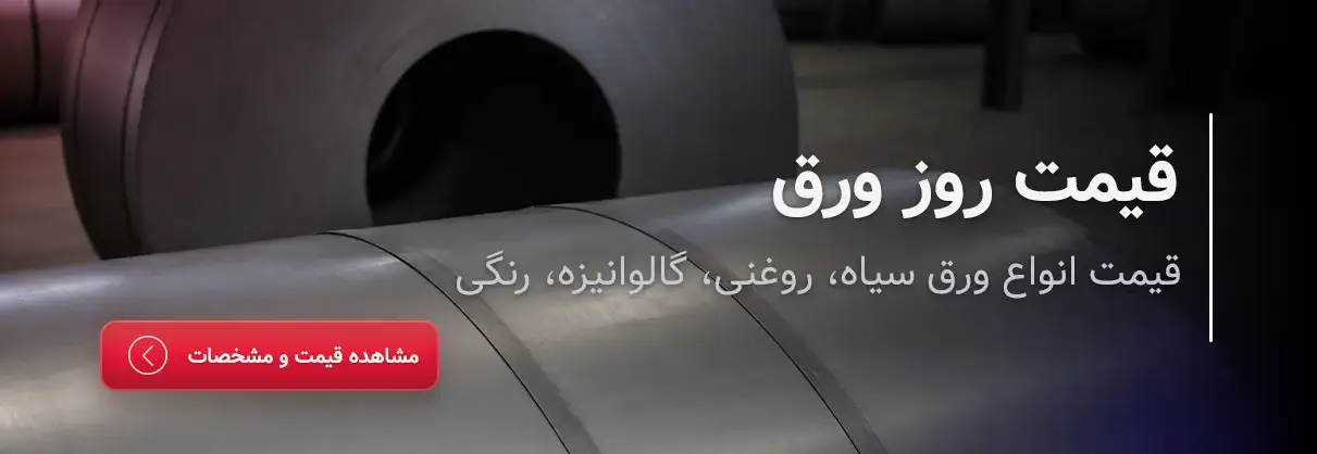 قیمت روز ورق