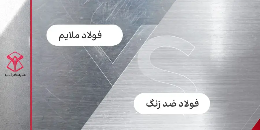 تفاوت فولاد ضد زنگ و غیره