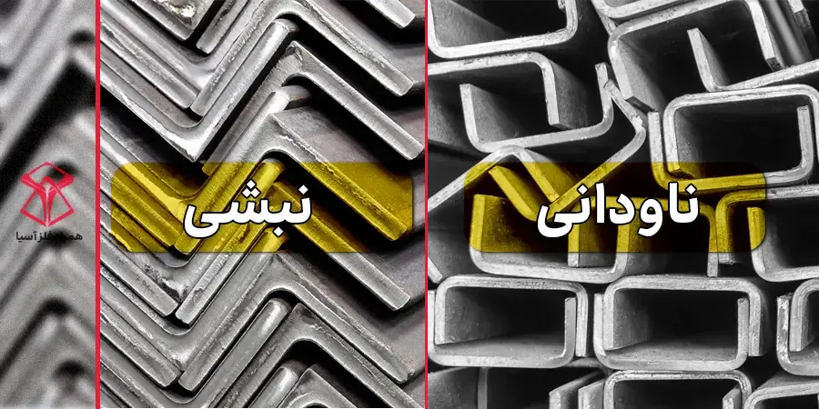 تفاوت نبشی و ناودانی