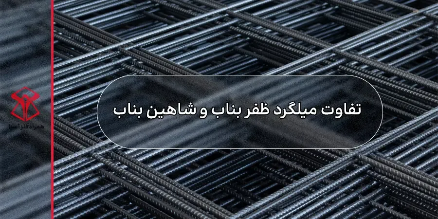 تفاوت میلگرد شاهین و ظفر