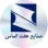 صنایع هفت الماس