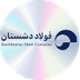 فولاد دشتستان