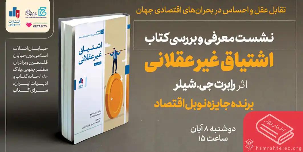 «اشتیاق غیرعقلانی» : سوگیری‌های احساسی چه تاثیری بر روند بازار دارند؟